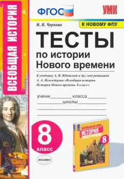 Марина Чернова: История Нового времени. 8 класс. Тесты к учебнику Юдовской под редакцией Искандерова. ФГОС