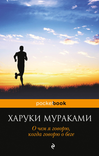 Мураками Харуки: О чем я говорю, когда говорю о беге
