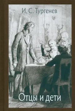 Иван Тургенев: Отцы и дети