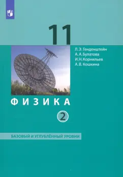 Генденштейн, Булатова, Корнильев: Физика. 11 класс. Учебник. Базовый и углубленный уровни. В 2-х частях. ФГОС
