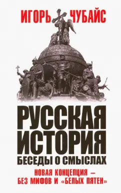 Игорь Чубайс: Русская история, беседы о смыслах. Новая концепция - без мифов и "белых пятен"