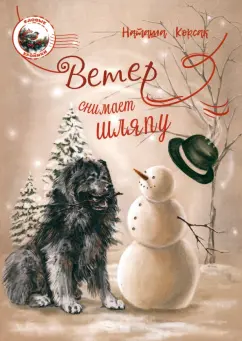 Наташа Корсак: Ветер снимает шляпу