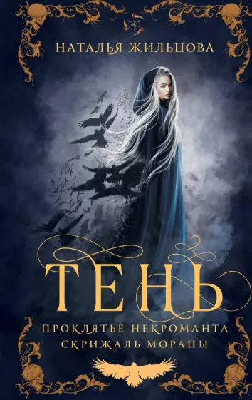 Наталья Жильцова: Тень. Том 1