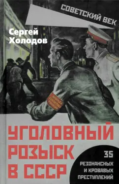 Сергей Холодов: Уголовный розыск в СССР. 35 резонансных и кровавых преступлений