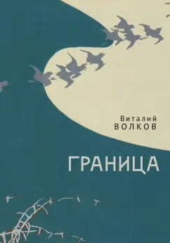 Виталий Волков: Граница