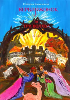 Екатерина Каликинская: Верблюжонок и три волхва