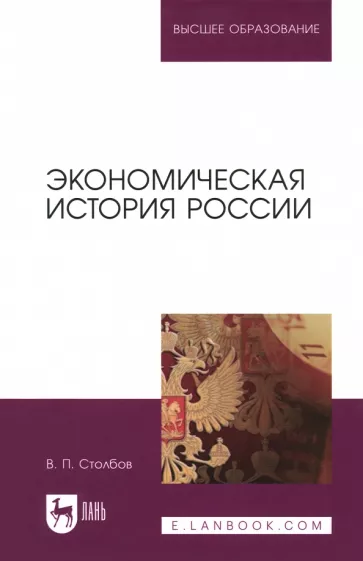 Вячеслав Столбов: Экономическая история России. Монография