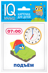-: Умный малыш. Время. Набор карточек для детей.