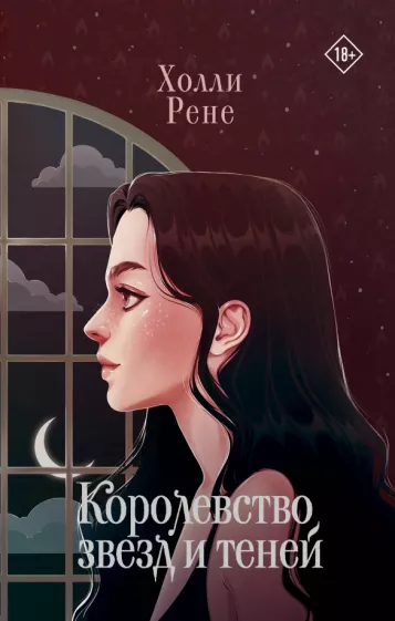Холли Рене: Королевство звезд и теней