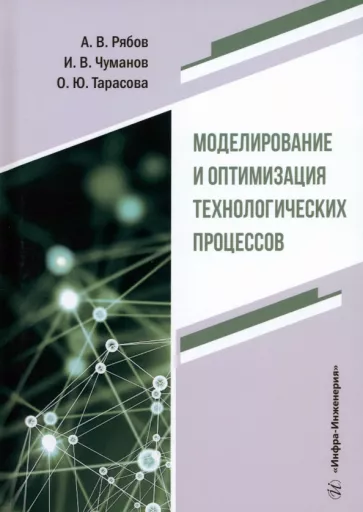 Рябов, Чуманов, Тарасова: Моделирование и оптимизация технологических процессов. Учебное пособие