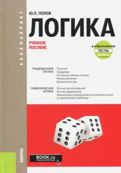 Юрий Попов: Логика + еПриложение. Тесты. Учебное пособие