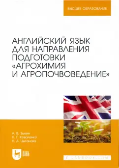 Зыкин, Коваленко, Цыганова: Английский язык для направления подготовки "Агрохимия и агропочвоведение"