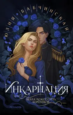 Юлия Бабчинская: Инкарнация