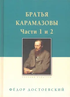 Федор Достоевский: Братья Карамазовы. В 2-х томах. Том 1