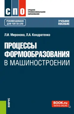 Миронова, Кондратенко: Процессы формообразования в машиностроении. Учебное пособие
