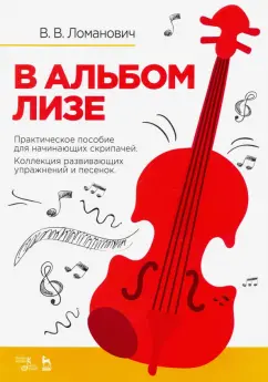 Валентина Ломанович: В альбом Лизе. Практическое пособие скрипача. Коллекция развививающих упражнений