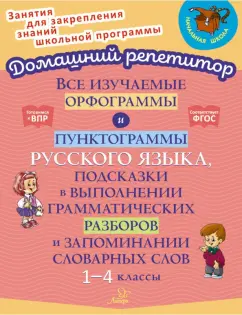 Ирина Стронская: Все изучаемые орфограммы и пунктограммы русского языка. 1-4 класс. ФГОС