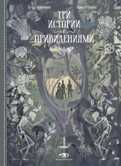 Ги Мопассан: Три истории с привидениями