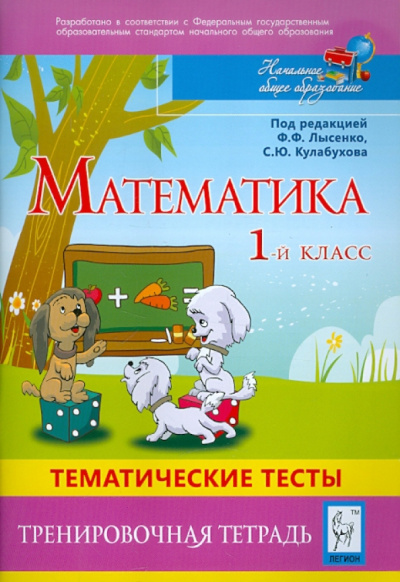 Ольховая, Иванова: Математика. 1 класс. Тематические тесты. Тренировочная тетрадь