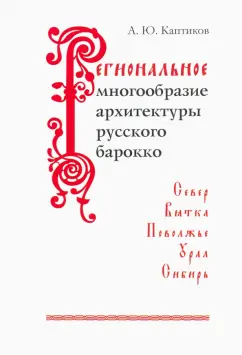 Анри Каптиков: Региональное многообразие архитектуры русского барокко