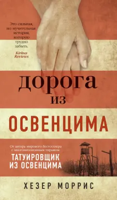 Хезер Моррис: Дорога из Освенцима