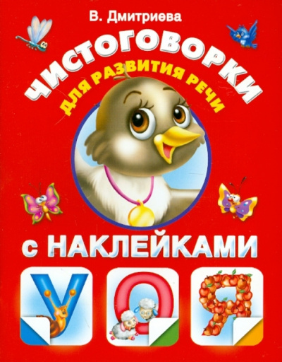 Валентина Дмитриева: Чистоговорки для развития речи в картинках (с наклейками)