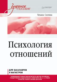 Татьяна Слотина: Психология отношений. Учебное пособие для вузов