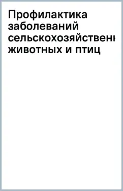 Профилактика заболеваний сельскохозяйственных животных и птиц
