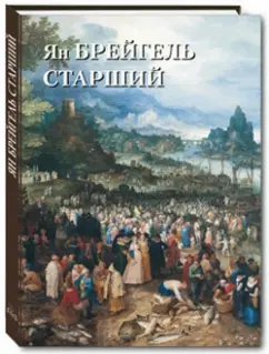 Юрий Астахов: Ян Брейгель Старший