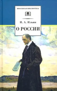 Иван Ильин: О России