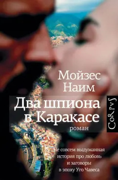 Мойзес Наим: Два шпиона в Каракасе
