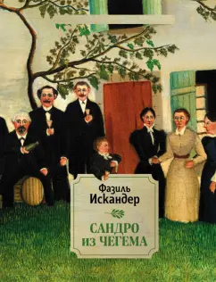 Фазиль Искандер: Сандро из Чегема. 1