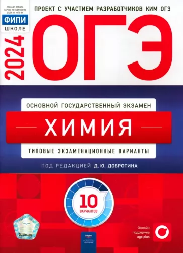 Добротин, Молчанова, Зеня: ОГЭ-2024. Химия. Типовые экзаменационные варианты. 10 вариантов