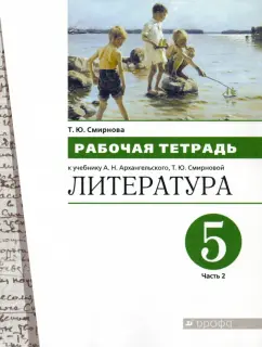 Татьяна Смирнова: Литература. 5 класс. Рабочая тетрадь. В 2-х частях. Часть 2