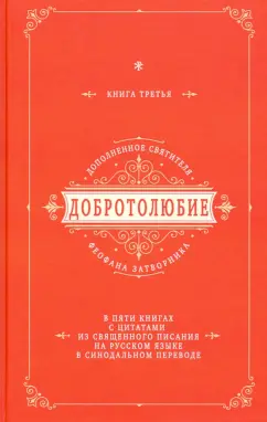Добротолюбие дополненное святителя Феофана Затворника с цитатами из Священного Писания. Книга 3