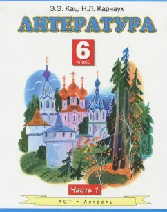 Кац, Карнаух: Литература:  6 класс:  учебник в 2-х частях. Часть 1.