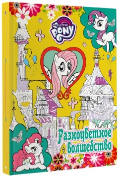 Мой маленький пони. Разноцветное волшебство