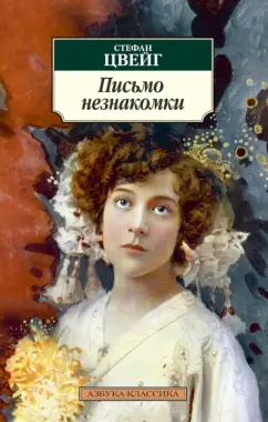 Стефан Цвейг: Письмо незнакомки