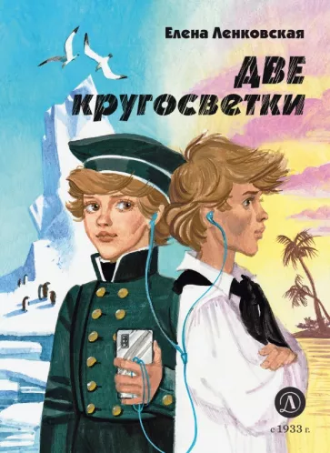 Елена Ленковская: Две кругосветки