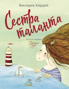 Виктория Кирдий: Сестра таланта