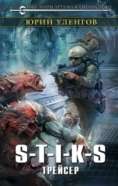 Юрий Уленгов: S-T-I-K-S. Трейсер
