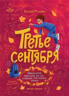 Евгения Русинова: Третье сентября