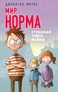 Джонатан Мерес: Мир Норма. Книга 3. Страшная тайна Майки
