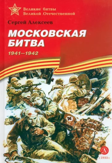 Сергей Алексеев: Московская битва. 1941-1942