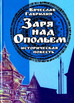 Вячеслав Гаврилин: Заря над опольем