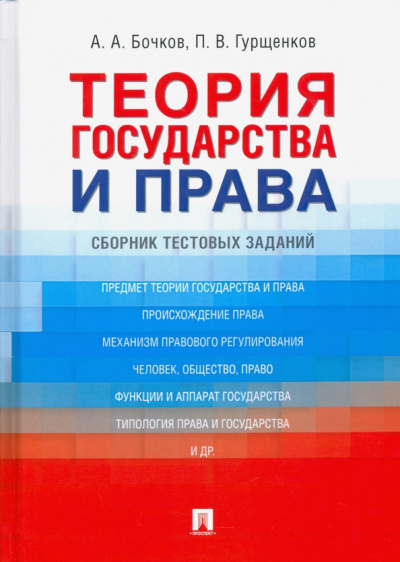 Бочков, Гурщенков: Теория государства и права. Сборник тестовых заданий
