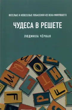 Людмила Черная: Чудеса в решете, или Веселые и невеселые побасенки из века минувшего