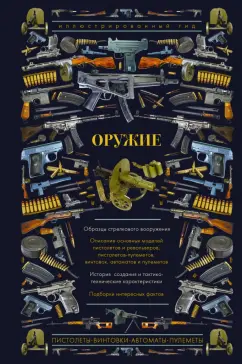 Андрей Мерников: Оружие