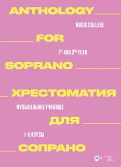 Хрестоматия для сопрано. Музыкальное училище. I–II курсы