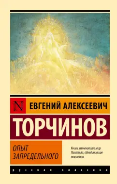 Евгений Торчинов: Опыт запредельного